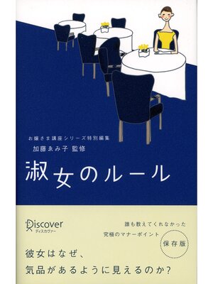cover image of 淑女のルール